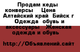 Продам кеды (конверсы) › Цена ­ 500 - Алтайский край, Бийск г. Одежда, обувь и аксессуары » Женская одежда и обувь   